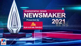 മനോരമ ന്യൂസ് ന്യൂസ്മേക്കര്‍ 2021 തിരഞ്ഞെടുപ്പിന്‍റെ അന്തിമപട്ടികയായി|Manorama News -Newsmaker-2021