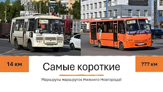 Самые короткие маршруты маршруток Нижнего Новгорода #нижнийновгород #маршрутка