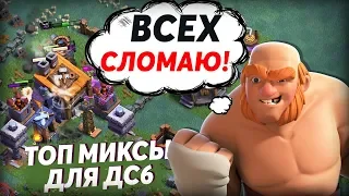 ⚔️ ДОМ строителя 6 ЧЕМ атаковать НА ДС 6 В CLASH OF CLANS