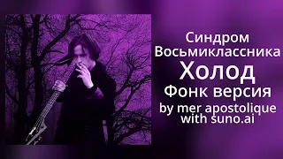 Синдром Восьмиклассника - Холод (phonk version, ai cover)