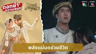 พลังแม่มดช่วยชีวิต | ตอกย้ำความสนุก มนตราตะเกียงแก้ว EP.3