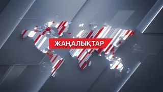 06 ақпан 2024 жыл - 13:00 жаңалықтар топтамасы