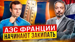 АЭС Франции начинают ЗАКИПАТЬ: Жара оставит французов без электроэнергии