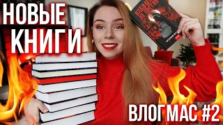 КНИЖНЫЕ ПОКУПКИ И НОВИНКИ С ЯРМАРКИ🔥🎄ВЛОГМАС#2