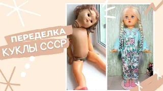 Переделка большой советской куклы. Кукла СССР. Remake of a large Soviet doll.  USSR doll, ooak.
