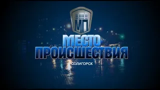 Место происшествия выпуск от  21.05.2019