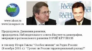 Юрий Крупнов об обезлюживании России