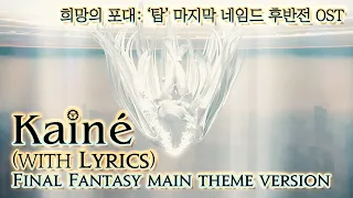 [파이널 판타지14] - (가사) Kainé (with Lyrics), 희망의 포대: '탑'  OST / Final Fantasy Main Theme Version