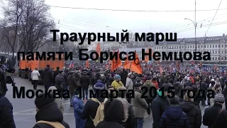 Траурный марш памяти Бориса Немцова