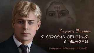 Сергей Есенин - Я спросил сегодня у менялы (читает Михаил Попов)