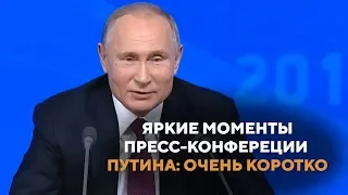 Яркие моменты пресс-конференции Путина: очень коротко