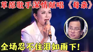 极致深情打动全场！蒙古女歌手深情一曲《母亲》唱哭无数人！【聆听中国2017】#音乐#娱乐#民歌