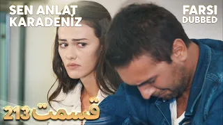 Sen Anlat Karadeniz | تو بگو کارادنیز | 213  قسمت | Farsi Dubbed | با دوبلۀ فارسی