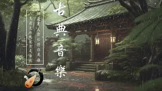 Beautiful Relaxing Chinese Music with Rain Sounds - 平靜的鋼琴音樂，冥想音樂，放鬆睡眠音樂, 用於舒緩、冥想、治療的中國古箏音樂