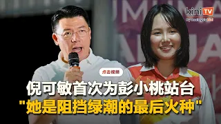 【完整影片】倪可敏首次为彭小桃站台  "她是阻挡绿潮的最后火种"