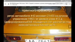 Ретро автомобили #43 москвич 21403 1982г.в