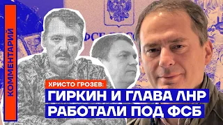 Гиркин и глава ЛНР работали под ФСБ — Христо Грозев