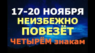 Звездопад Леониды в ночь на 17 ноября/ЧЕТЫРЁМ ЗНАКАМ ЗОДИАКА НЕИЗБЕЖНО ПОВЕЗЁТ!