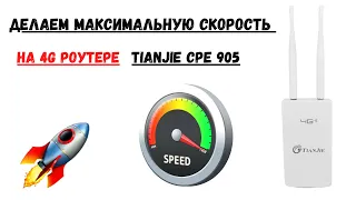 Выжимаем максимальную скорость из TIANJIE CPE 905 МИМО комплект тианжи 4G