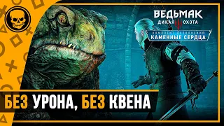 Все Боссы Ведьмак 3 Каменные сердца без квена и урона | Ведьмак 3 прохождение