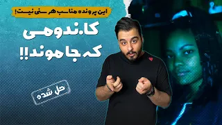 پرونده های جنایی : هیچکس فکرش رو نمیکرد! (حاوی محتوای مثبت هیژده)