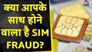 Sim Card Fraud :  ज्यादा घातक है फ्रॉड का नया तरीका ? सिम कार्ड स्वैप से कैसे होता है फ्रॉड ?