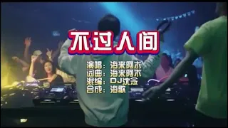 海来阿木《不过人间》DJ沈念版 KTV 导唱字幕 （备有伴奏视频）