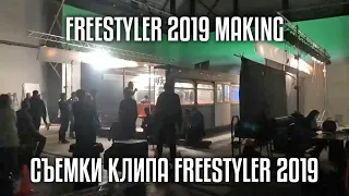 Bomfunk MC's - Freestyler 2019 Making (Съемки клипа Freestyler 2019)