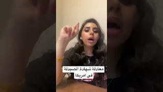 معادلة شهادة الصيدلة في امريكا من غيد احمد gheedal00@