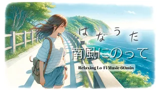 【Lo-Fi】5月の穏やかな風を感じるローファイBGM  リラックス用　作業用　With the Southern Breeze: Relaxing Lo-Fi Music