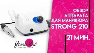 Аппарат для маникюра Strong 210 - Обзор Ирины Набок