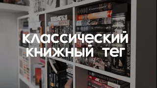 классический книжный тег📚 мне реально не стыдно?😆