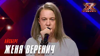 Женя Веренич – Айсберг. Х-Фактор Беларусь. Кастинг. Выпуск 9