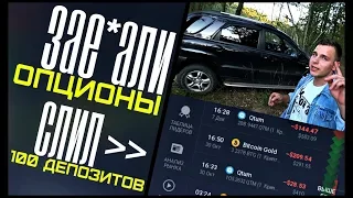 Трудности и ПРАВДА о БИНАРНЫХ ОПЦИОНАХ 2019! ЧТО ДЕЛАТЬ если СЛИЛ ДЕПОЗИТ? Трейдинг Опцион Деньги