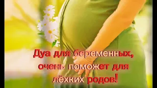 #Дуа для беременных, очень поможет для лёгких родов!