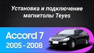 Установка магнитолы Teyes на Honda Accord 7 2002-2008