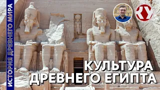 История Древнего Мира. #11. Культура Древнего Египта