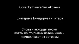 Cover Екатерина Болдырева - Гитара (by Dinara Yuzlekbaeva)