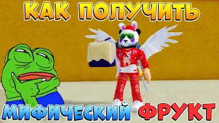 БЛОКС ФРУТС КАК РОЛИТЬ МИФИЧЕСКИЙ ФРУКТ 😱 Роблокс Ван Пис Blox Fruits 🍊 ПРАВДА или ЛОЖЬ