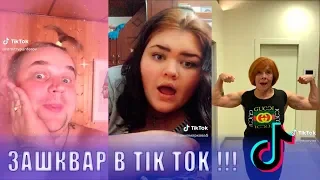 ТИК ТОК ! ЗАШКВАРЫ ШКОЛЬНИКОВ В TIK TOK!! ВЫ ТАКОГО ЕЩЁ НЕ ВИДЕЛИ!