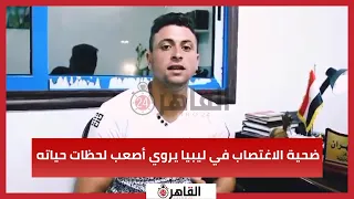 ضحية الاغتصاب في ليبيا يروي أصعب لحظات حياته