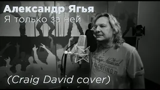 Александр Ягья — Я только за ней (Craig David cover)