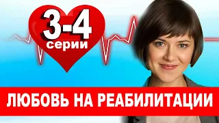 ЛЮБОВЬ НА РЕАБИЛИТАЦИИ 3,4 СЕРИЯ (МЕЛОДРАМА 2021). АНОНС И ДАТА ВЫХОДА