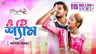 O Hey Shyam ( ও হে শ্যাম ) Full Video Song | Siam | Pujja | Imran | Kona | Rafi | Jaaz multimedia