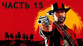 Red Dead Redemption 2. Прохождение #15 (Ограбление банка в Валентайне)