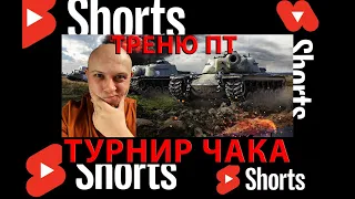 ТУРНИР ЧАКА,ТРЕНИРУЮ ИГРУ НА ПТ! #миртанков #legion #wot