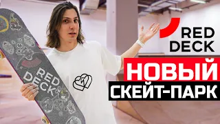 Новый Скейт-Парк Red Deck ТЦ Мозаика | История создания ред дек команды