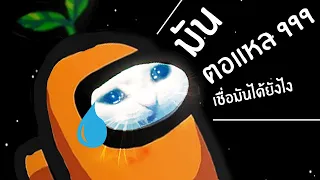 Imposter เก็บยังไงให้คนตายไม่รู้ตัว | Among us #3