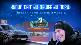 Купил самый дешевый Порше в России ! Продал Mercedes, стиль жизни как у LIT ENERGY. Катаем в FHPark!