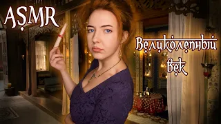 АСМР ВЕЛИКОЛЕПНЫЙ ВЕК 👩‍🦰 Ролевая игра | ASMR roleplay magnificent century